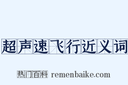 超声速飞行近义词是什么意思的图片